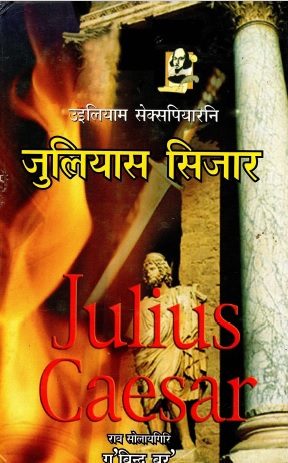 उइलियाम सेक्सपियारनि जुलियास सिजार | Julius Caesar